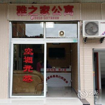 绵阳雅之家短租公寓酒店提供图片