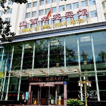 山西华苑宾馆酒店提供图片