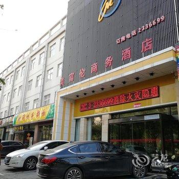 渭南美富伦商务酒店酒店提供图片