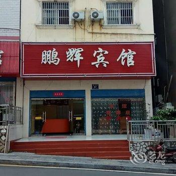 巴东鹏辉宾馆酒店提供图片