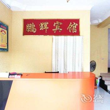 巴东鹏辉宾馆酒店提供图片