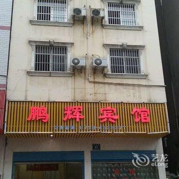 巴东鹏辉宾馆酒店提供图片