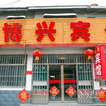 曲阜博文街招待所酒店提供图片