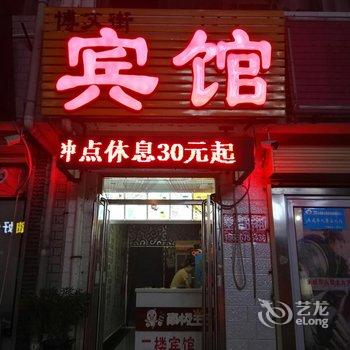 曲阜博文街招待所酒店提供图片