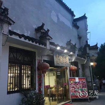 宏村南溪饭店酒店提供图片