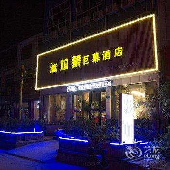 新郑派拉蒙巨幕酒店酒店提供图片