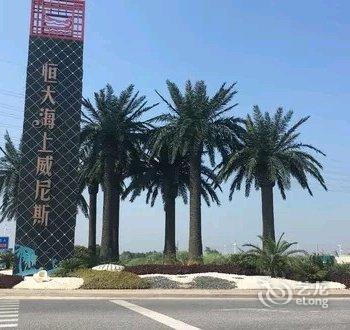 寓米公寓(启东恒大威尼斯店)酒店提供图片