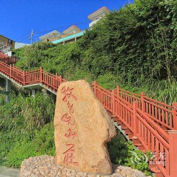 舟山嵊泗枸杞岛牧岛山庄酒店提供图片