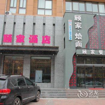 新乡顾家酒店酒店提供图片