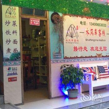 水风车客栈(南靖云水遥雅苑店)酒店提供图片