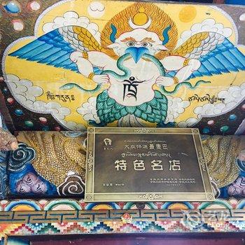 丹巴格郎宝生接待站酒店提供图片