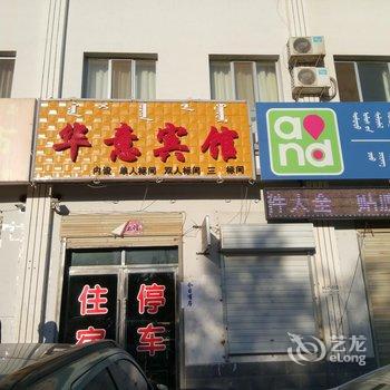 额济纳旗华意宾馆酒店提供图片