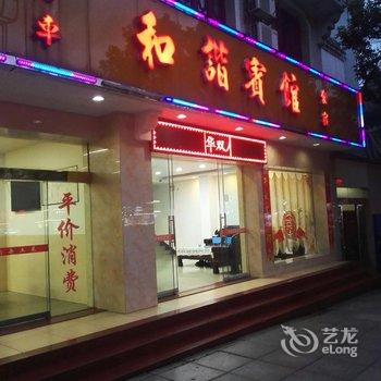 衡阳南岳和谐宾馆酒店提供图片