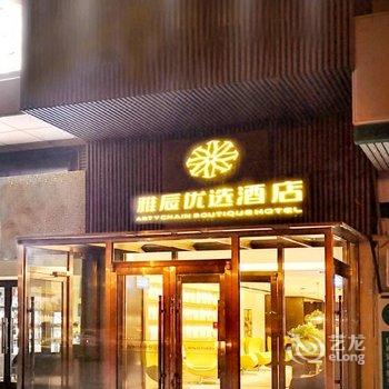 雅辰优选酒店(沈阳会展中心新南站店)酒店提供图片