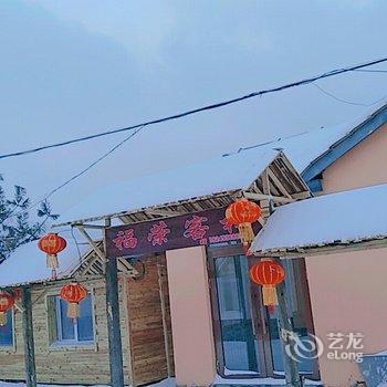 雪乡二浪河福荣家庭旅馆酒店提供图片