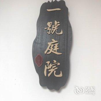 龙里24度坞别院酒店提供图片