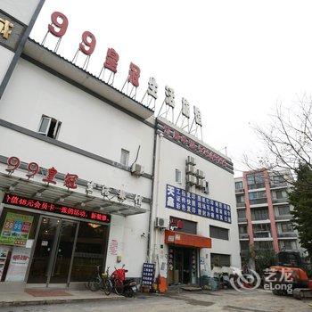 上海99皇冠生活旅馆(北桥店)酒店提供图片