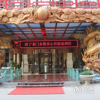 南宁龙门水都养心谷温泉酒店酒店提供图片