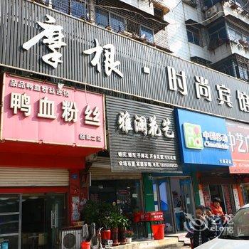 阜阳临泉摩根时尚宾馆酒店提供图片