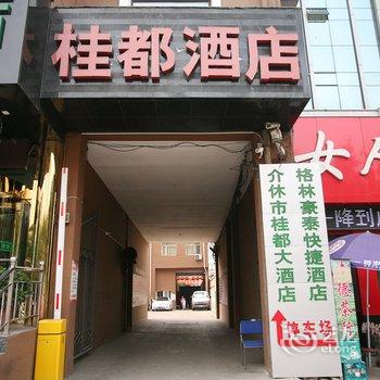 介休桂都大酒店酒店提供图片