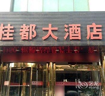 介休桂都大酒店酒店提供图片