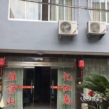 雁荡山忆江南酒店提供图片