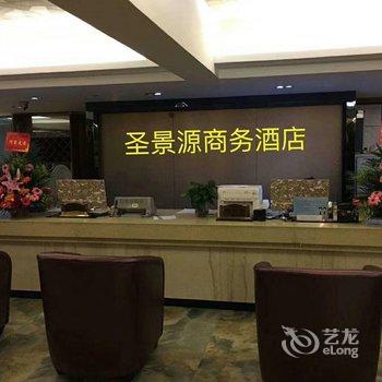 海南圣景源商务酒店酒店提供图片