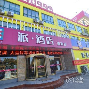 派酒店(临沂蒙阴南环路南苑店)酒店提供图片