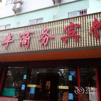 悦丰商务宾馆酒店提供图片