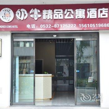 青岛奶牛精品公寓酒店酒店提供图片