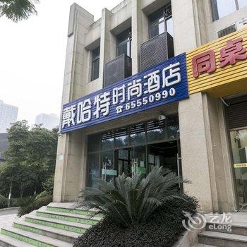 重庆同桌酒店(沙坪坝店)酒店提供图片