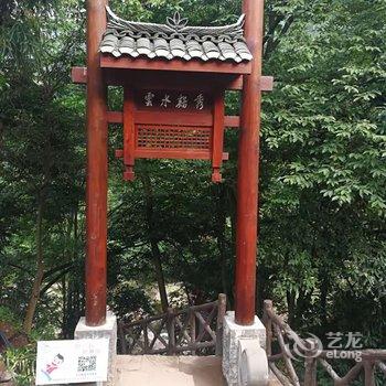 邛崃天台山乐安山庄酒店提供图片