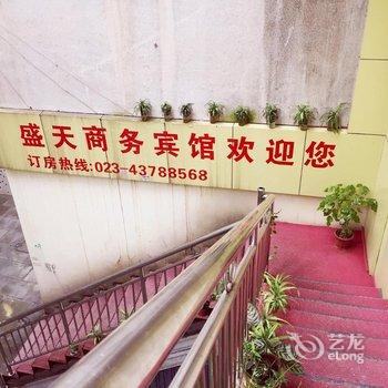 重庆盛天商务宾馆酒店提供图片