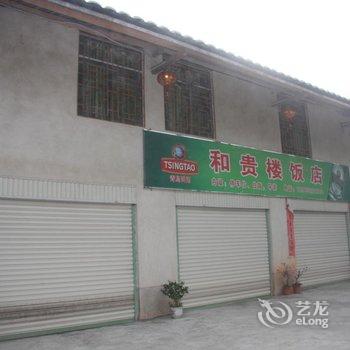 南靖云水谣和贵楼客栈酒店提供图片