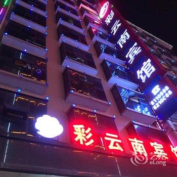 邵阳彩云南宾馆酒店提供图片
