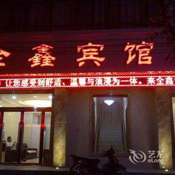 武山全鑫宾馆酒店提供图片