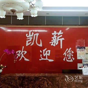 唐山凯薪宾馆酒店提供图片