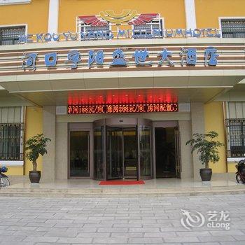 河口宇阳盛世大酒店酒店提供图片