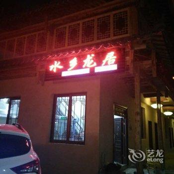 文山水乡龙居客栈酒店提供图片