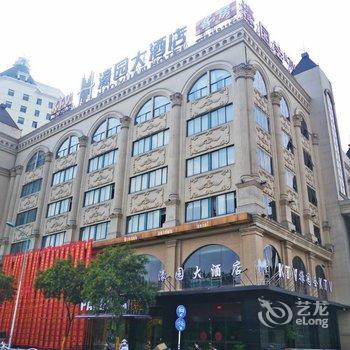 南通濠园大酒店酒店提供图片