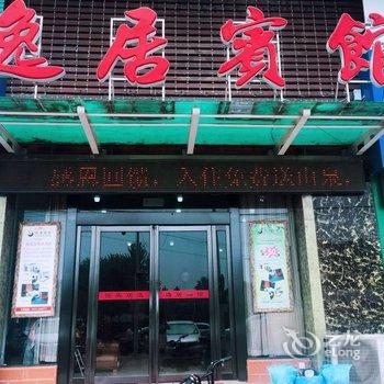 卫辉市逸居宾馆酒店提供图片