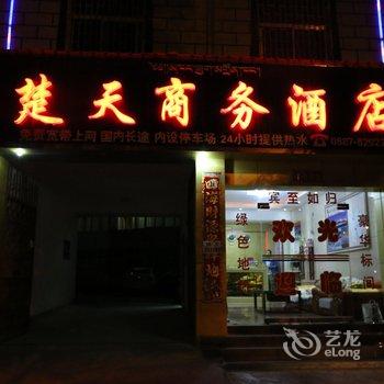 楚天商务酒店(香格里拉小龟山店)酒店提供图片