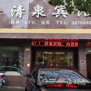 南浔清泉宾馆酒店提供图片