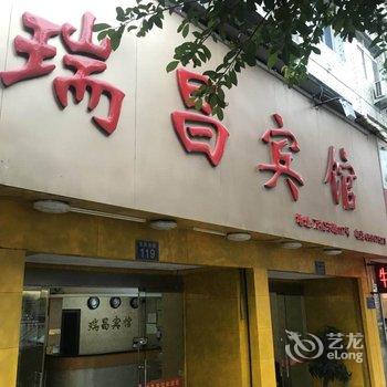 瑞安瑞昌宾馆酒店提供图片