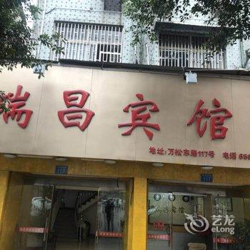 瑞安瑞昌宾馆酒店提供图片