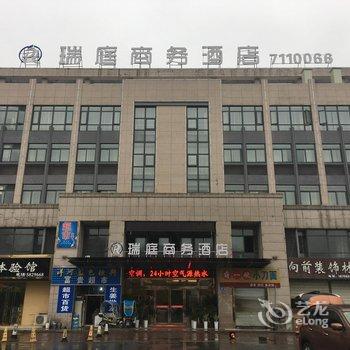 铜陵瑞庭商务酒店酒店提供图片