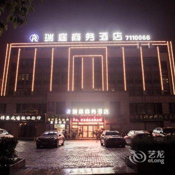 铜陵瑞庭商务酒店酒店提供图片