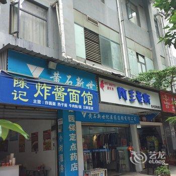 黄石温馨公寓酒店提供图片