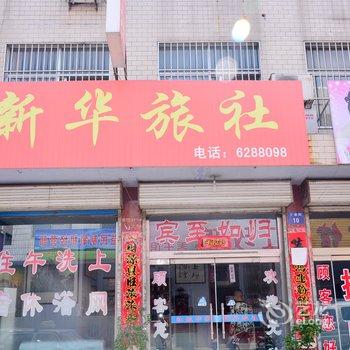 莱芜新华旅社酒店提供图片