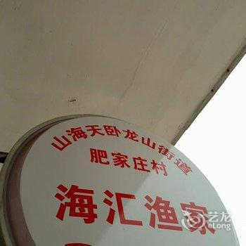 日照海汇渔家(肥家庄店)酒店提供图片